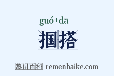 掴搭是什么意思的图片